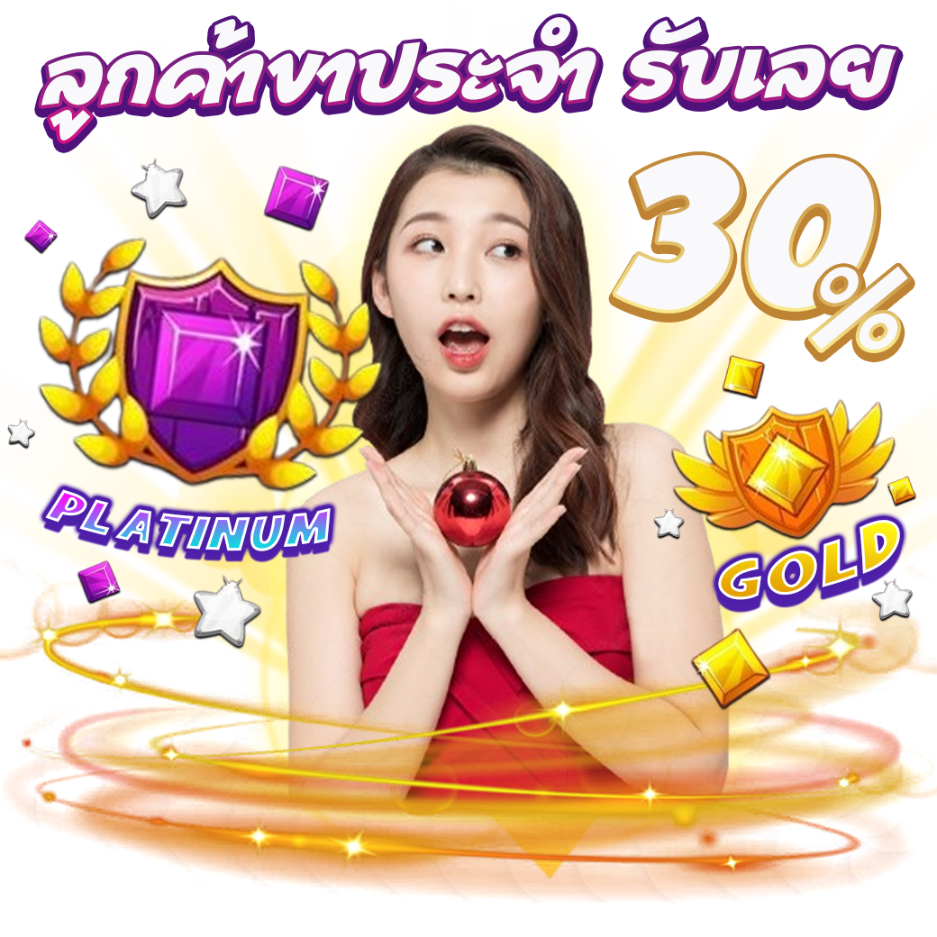 โปรสำหรับลูกค้าขาประจำ รับเลย 30% สูงสุด 30,000