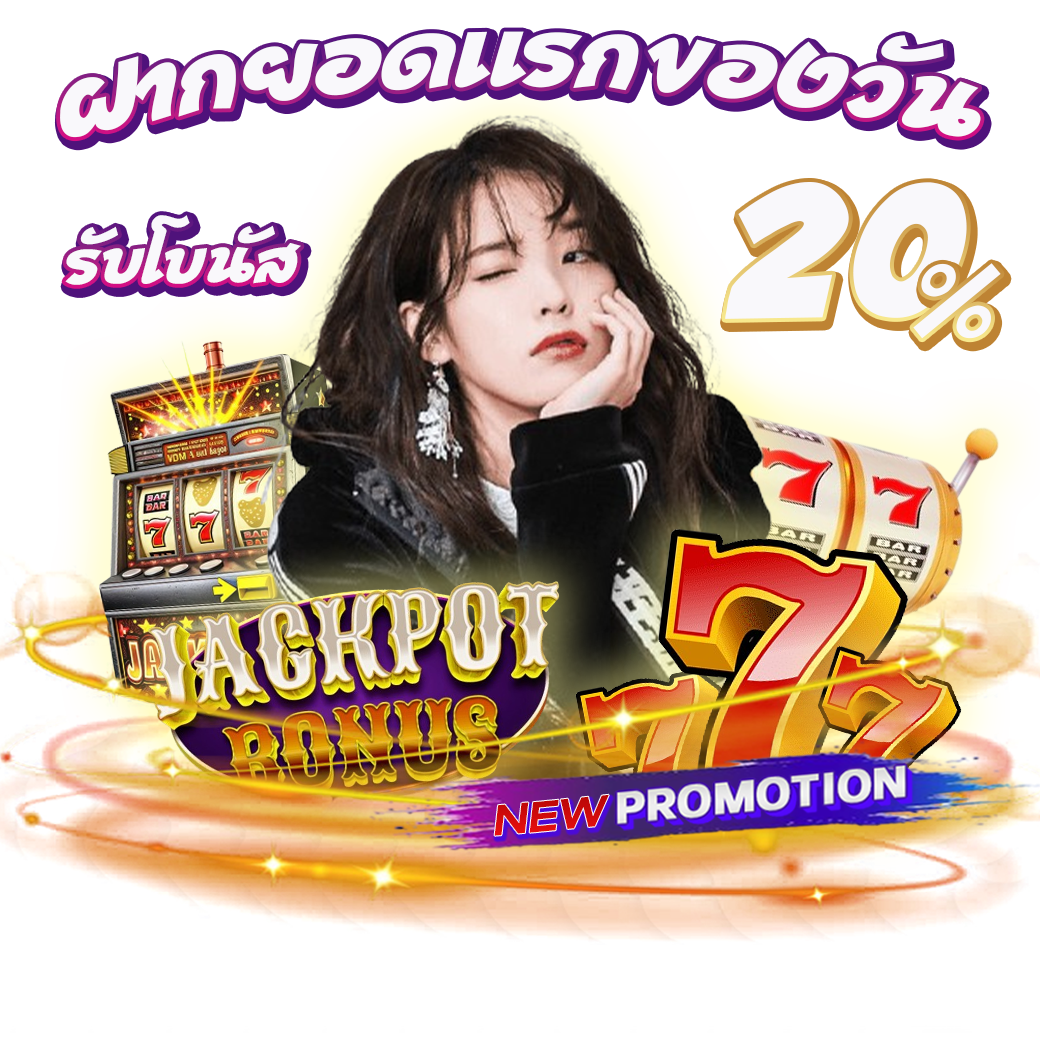 โปรโมชั่นฝากยอดแรกของวัน รับโบนัส 20% (ลูกค้าสล้อต)