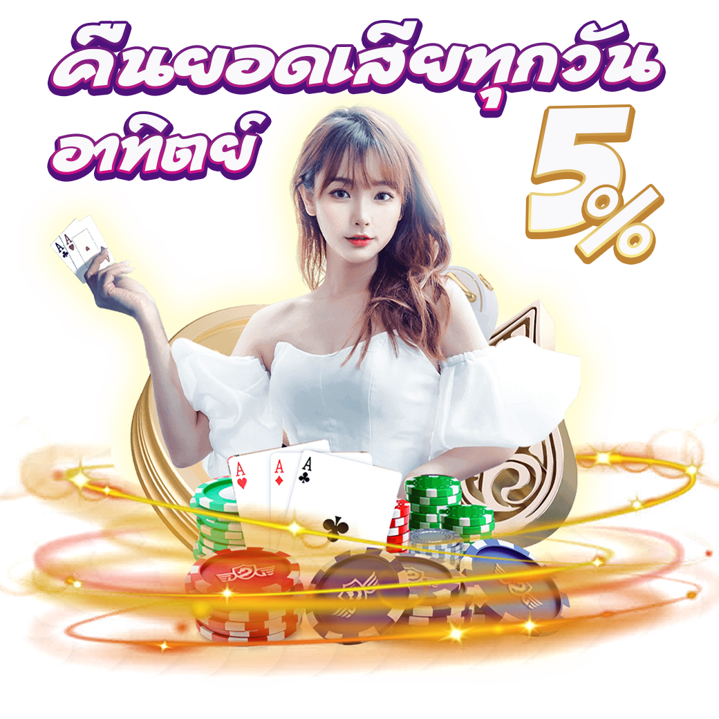 คืนยอดเสียทุกวันอาทิตย์ 5%