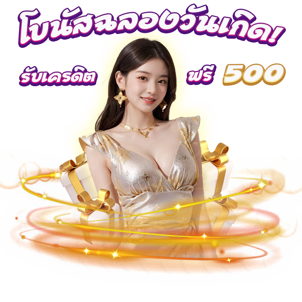โปรโมชั่นวันเกิด รับโบนัส 500