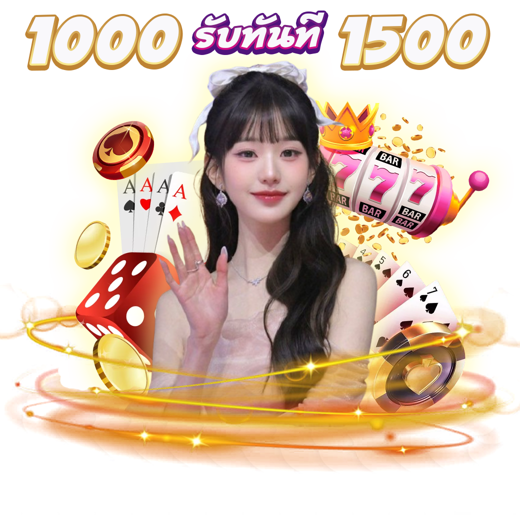 โปรฝาก 1,000 รับ 1,500 (สำหรับคุณพี่ที่ไม่มียอดฝาก 7 วันขึ้นไป)