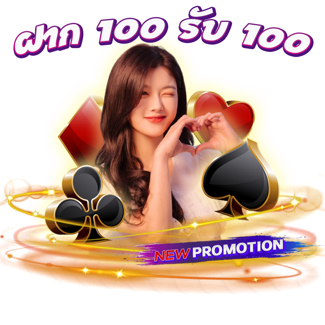 ฝาก 100 รับ 100 (โปรโมชั่นพิเศษสำหรับลูกค้าใหม่)
