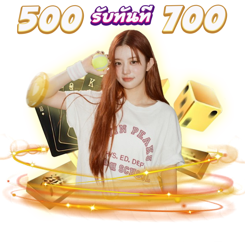 โปรฝาก 500 รับ 700 (สำหรับคุณพี่ที่ไม่มียอดฝาก 7 วันขึ้นไป)