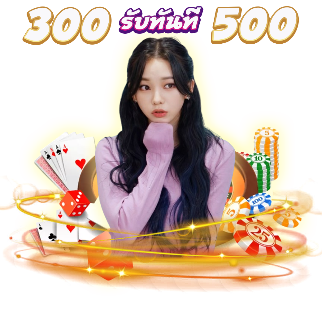 โปรฝาก 300 รับ 500 (สำหรับคุณพี่ที่ไม่มียอดฝาก 7 วันขึ้นไป)