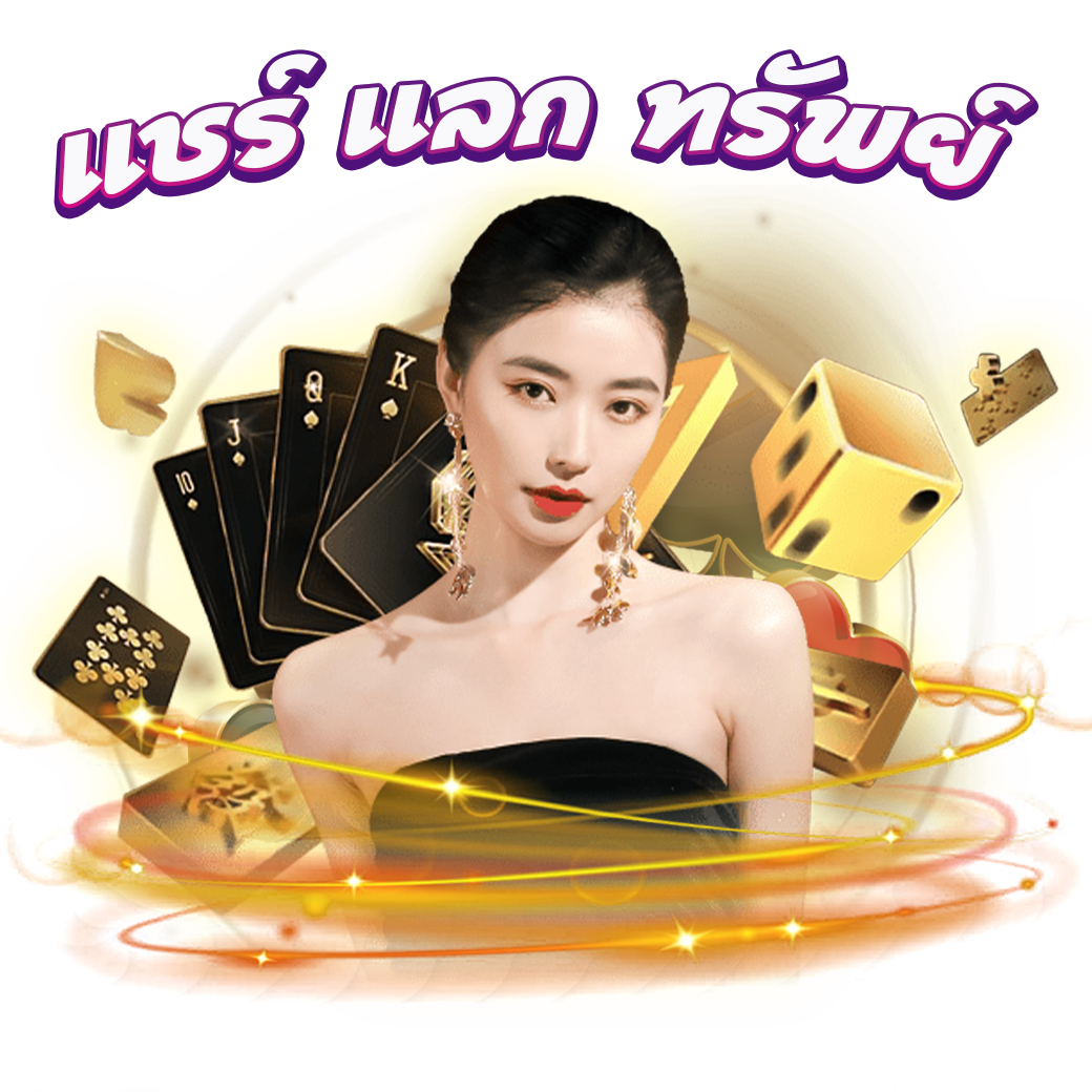 แชร์ แลก ทรัพย์